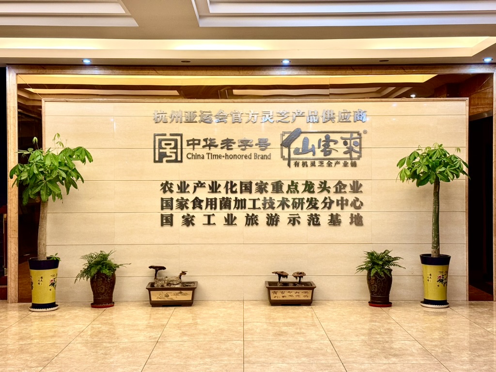 中華老字號仙客來靈芝 杭州亞運會官方靈芝產(chǎn)品供應(yīng)商|杭州亞運會官方供應(yīng)商|中國靈芝十大品牌|仙客來靈芝|仙客來靈芝破壁孢子粉|仙客來孢子油|仙客來靈芝飲片|仙客來破壁孢子粉|靈芝孢子油|孢子粉|靈芝破壁孢子粉|靈芝|中華老字號