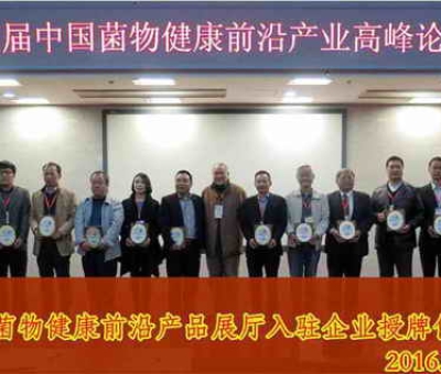 潘新華董事長受中科院邀請出席“菌物健康前沿產(chǎn)業(yè)高峰論壇”并作嘉賓報(bào)告