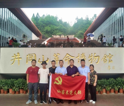 重溫紅色歷史  續(xù)寫(xiě)今日輝煌——仙客來(lái)黨支部赴井岡山開(kāi)展革命傳統(tǒng)教育活動(dòng)