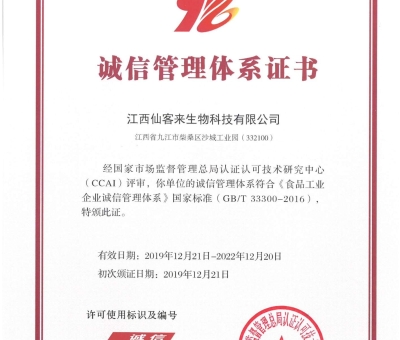 喜訊！仙客來獲得中國誠信管理體系認(rèn)證