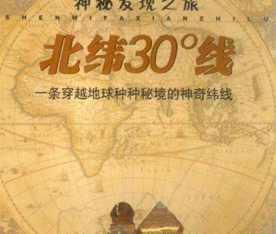 北緯30度？一條充滿著神奇和奧妙的緯度線