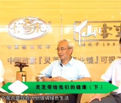 靈芝養(yǎng)生與健康（下）-林志彬、楊寶學(xué)教授等 揭開(kāi)靈芝神秘面紗