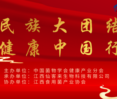 “民族大團(tuán)結(jié) 健康中國(guó)行”（蘇州站）暨第四屆靈芝養(yǎng)生文化節(jié)圓滿結(jié)束