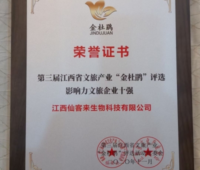 仙客來榮獲江西省影響力文旅產(chǎn)業(yè)十強(qiáng)企業(yè)！