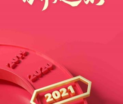 2020再見，2021你好！仙客來感恩與您同行