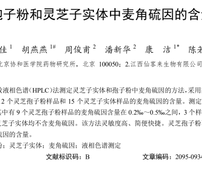 靈芝科研 -《靈芝孢子粉和靈芝子實體中麥角硫因的含量測定》論文在權(quán)威雜志《食藥用菌》刊登發(fā)表