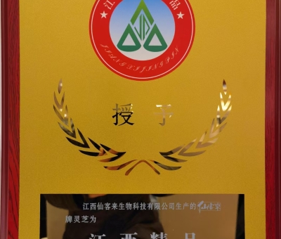 喜訊！仙客來(lái)牌靈芝被評(píng)為“江西精品”