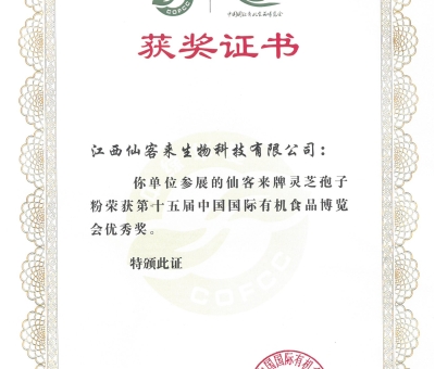 喜訊！仙客來牌靈芝破壁孢子粉榮獲第十五屆中國國際有機食品博覽會優(yōu)秀獎