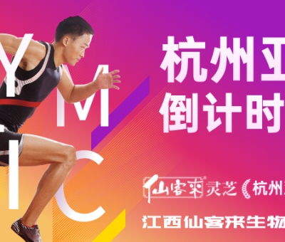 杭州亞運(yùn)會倒計(jì)時(shí)100天 愛運(yùn)動(dòng) 享健康 迎亞運(yùn)