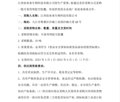 江西仙客來生物科技有限公司可食用明膠空膠囊采購(gòu)公告