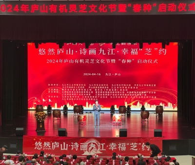 2024年廬山有機(jī)靈芝文化節(jié)暨“春種”啟動(dòng)儀式舉行 首屆中國(guó)靈芝日揭牌