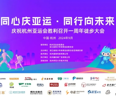 傳承亞運(yùn)精神——慶祝杭州亞運(yùn)會一周年徒步大會勝利召開